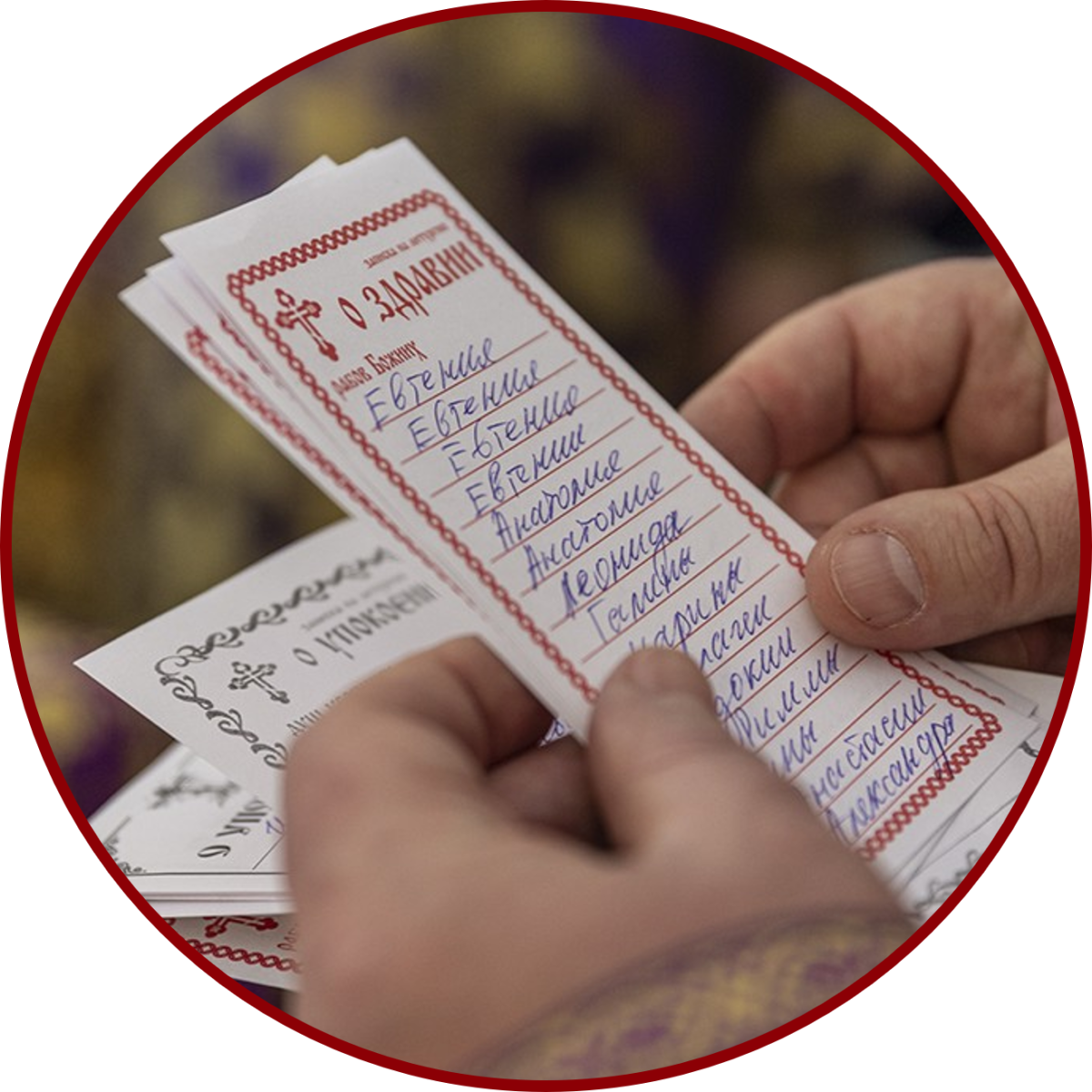 Подать записки on-line